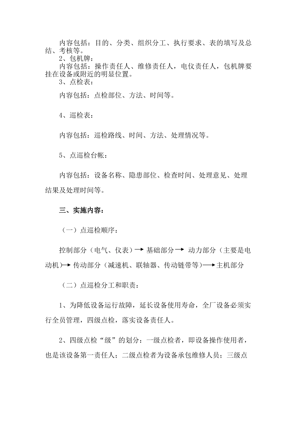 设备点巡检管理制度 _第2页