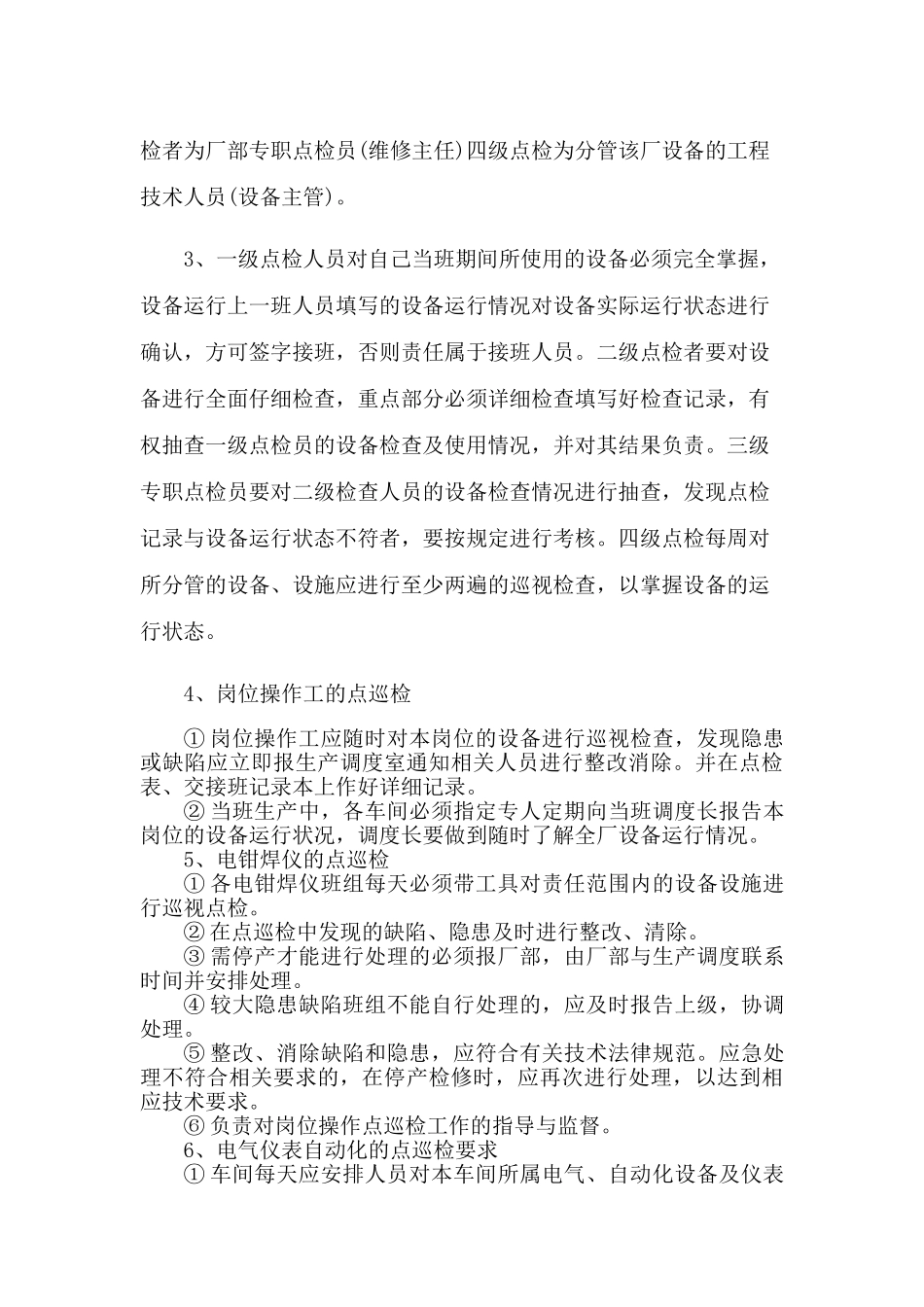 设备点巡检管理制度 _第3页