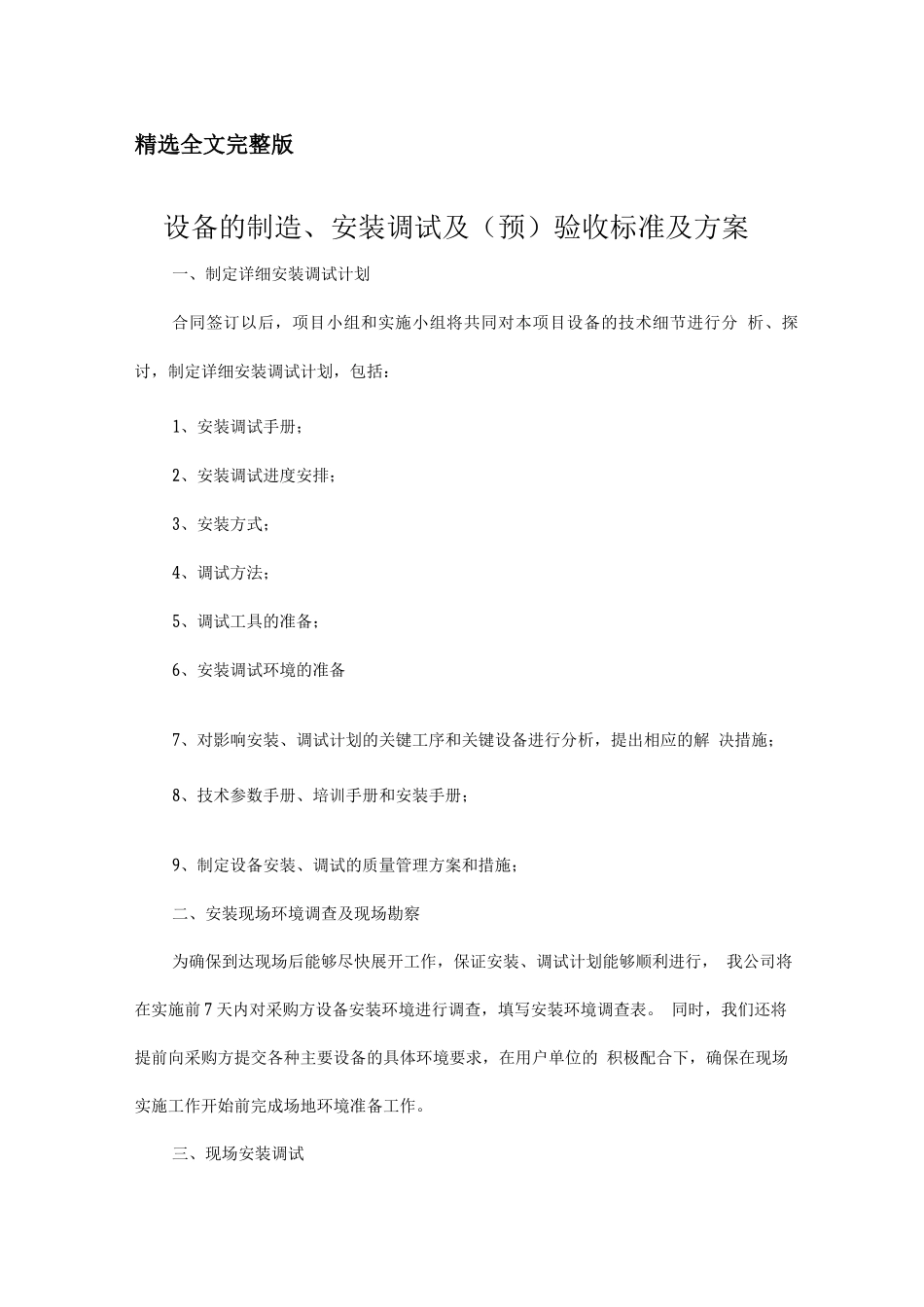 设备的制造、安装调试及验收标准及方案精选全文_第1页