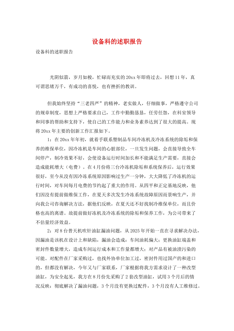 设备科的述职报告_第1页