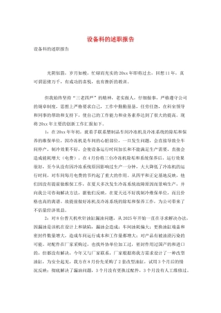 设备科的述职报告