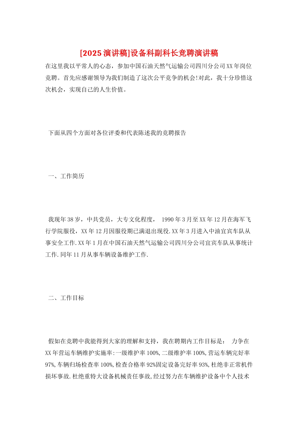 设备科副科长竞聘演讲稿_第1页