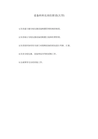 设备科科长岗位职责