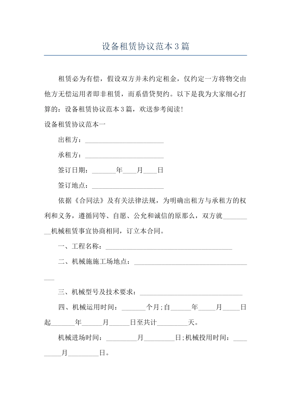 设备租赁协议范本3篇_第1页