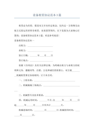 设备租赁协议范本3篇
