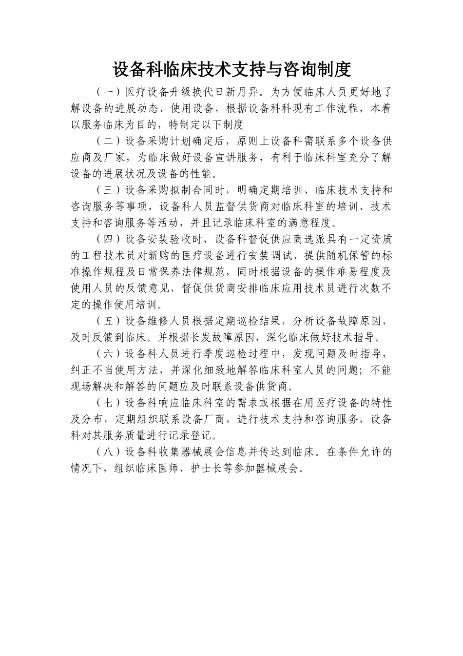 设备科临床技术支持与咨询制度 _第1页