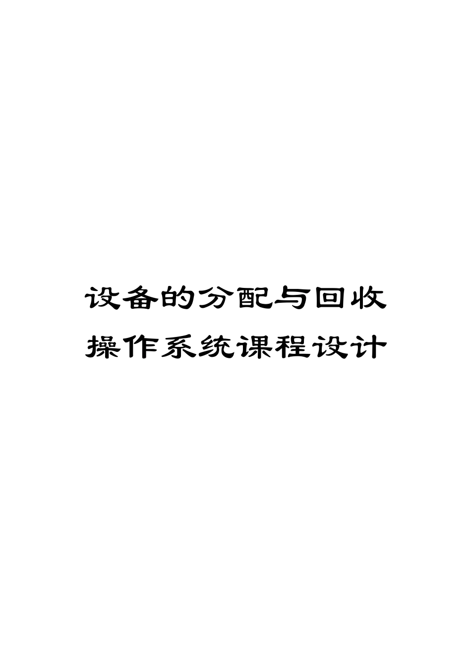 设备的分配与回收操作系统课程设计_第1页
