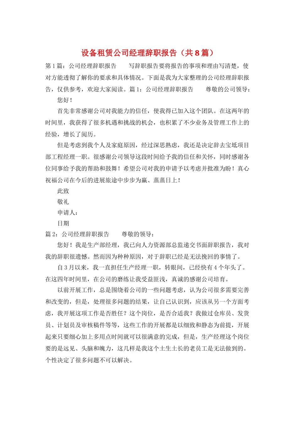 设备租赁公司经理辞职报告_第1页