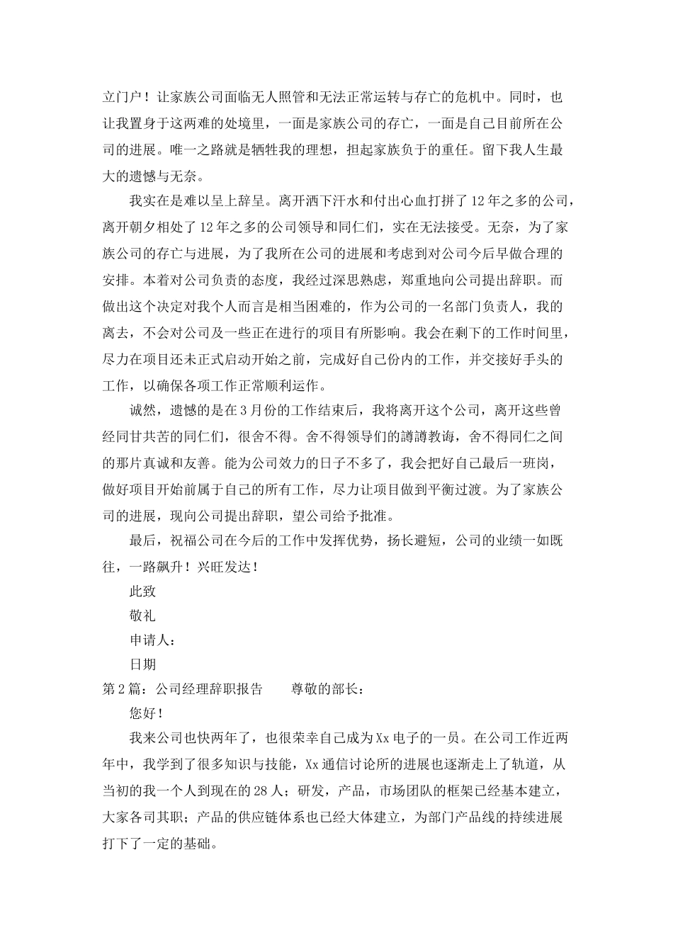 设备租赁公司经理辞职报告_第3页