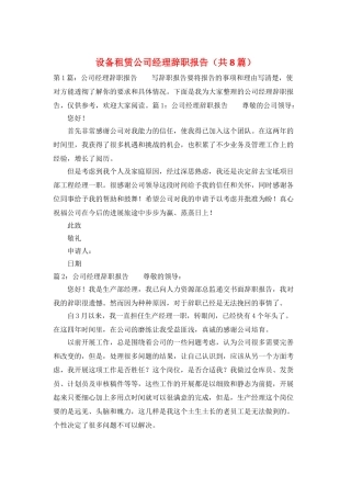 设备租赁公司经理辞职报告