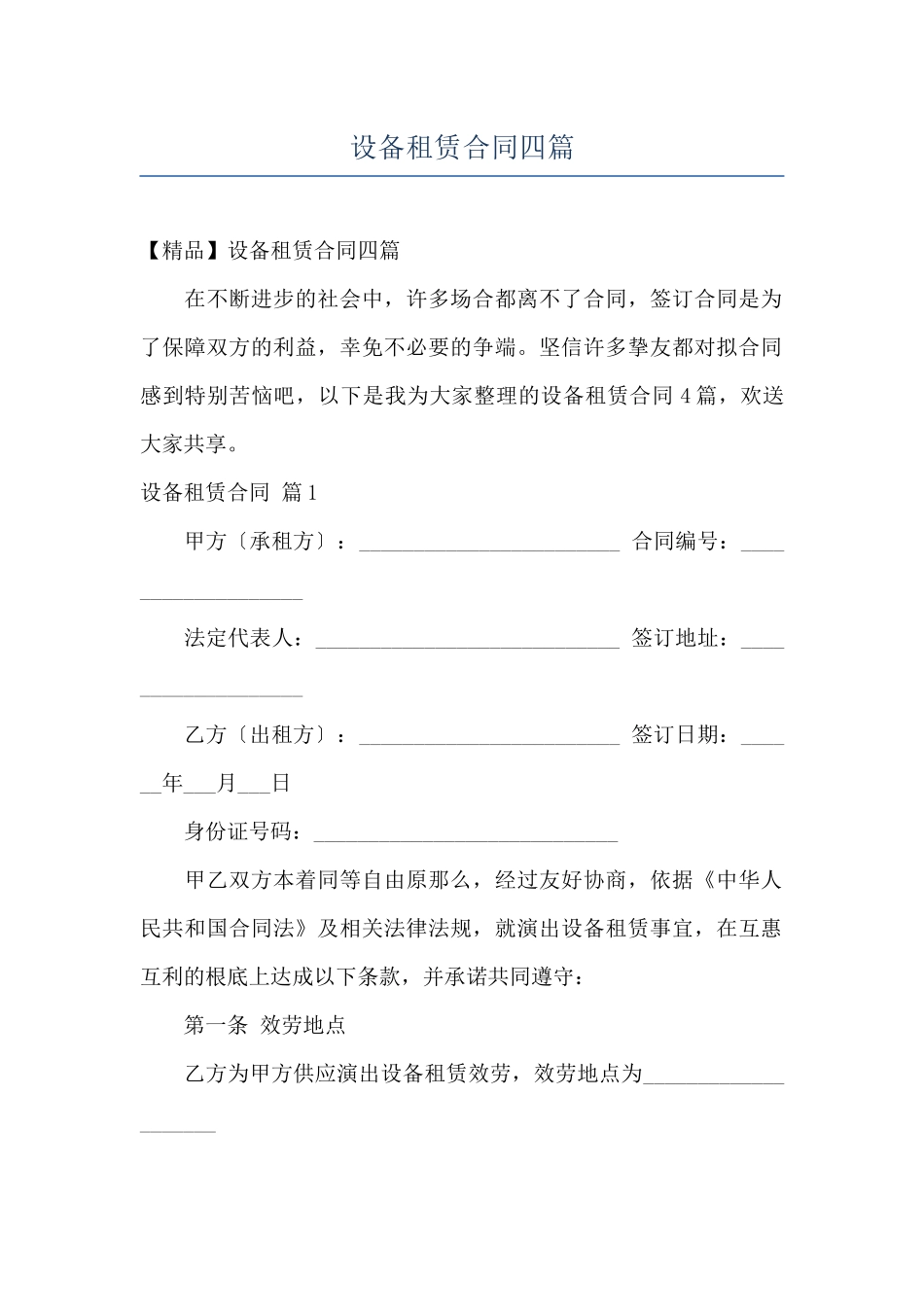设备租赁合同四篇_第1页