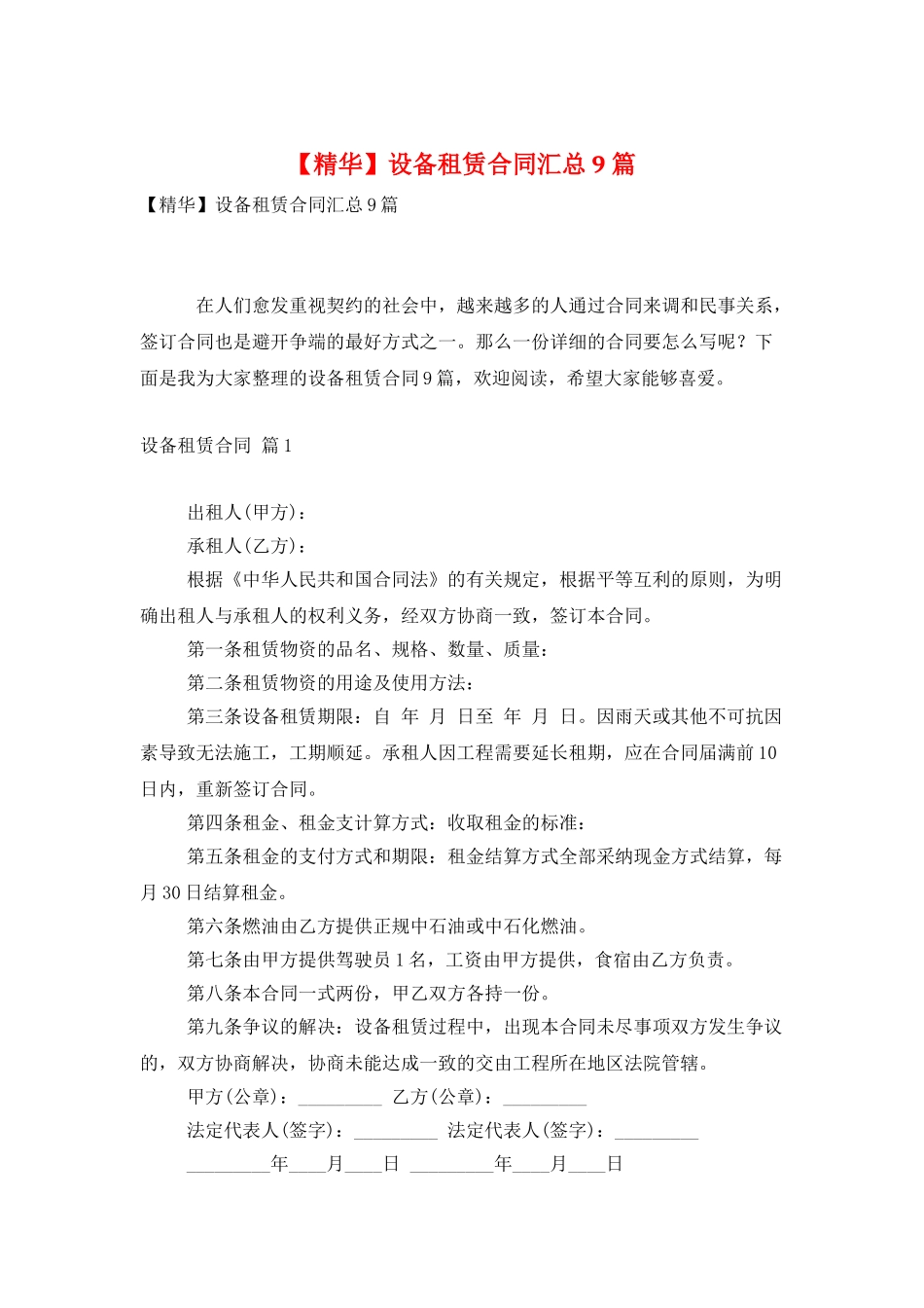 设备租赁合同汇总9篇_第1页