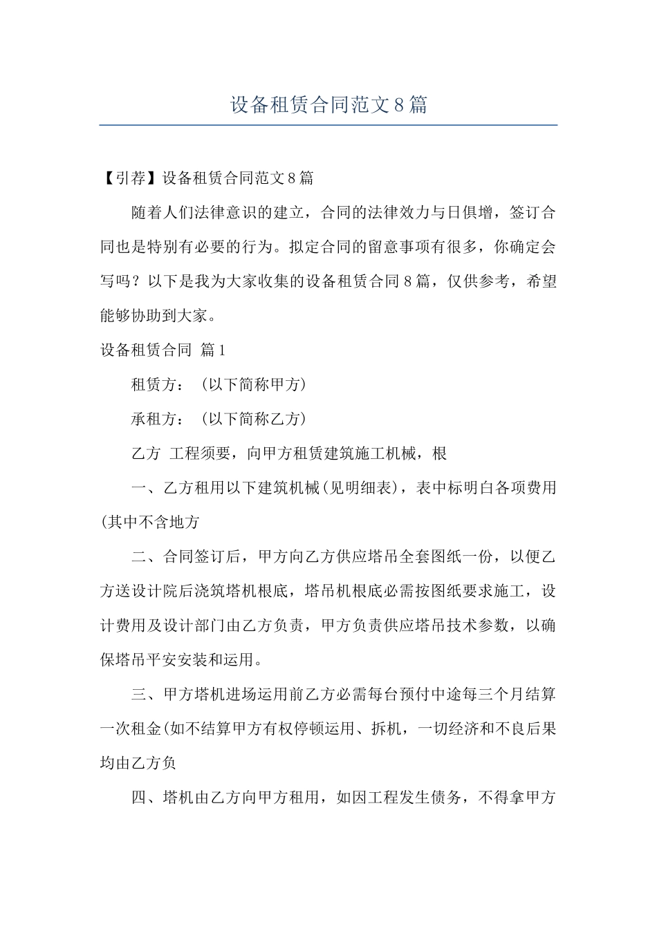 设备租赁合同范文8篇_第1页