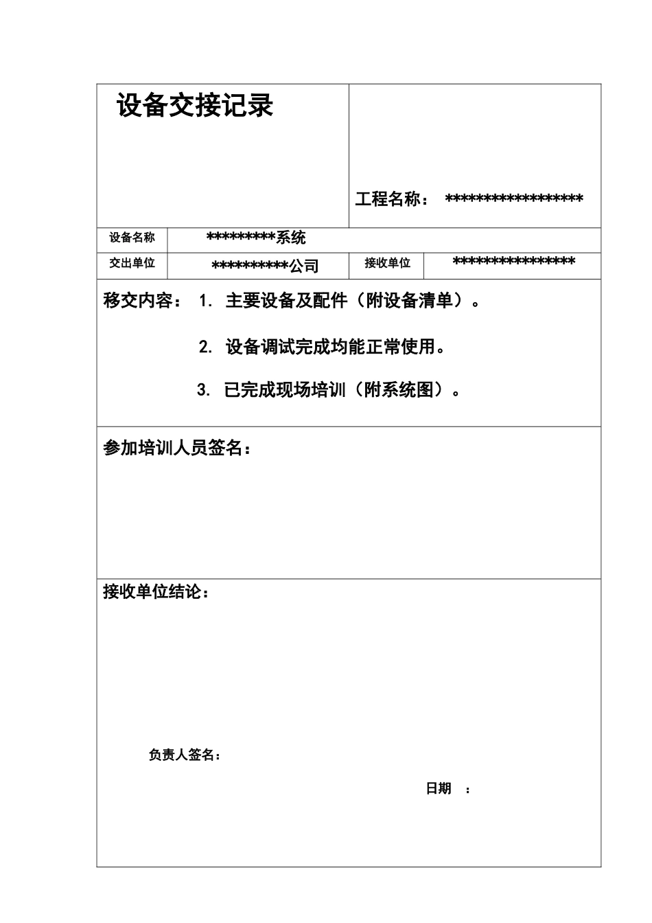 设备移交单样本_第1页