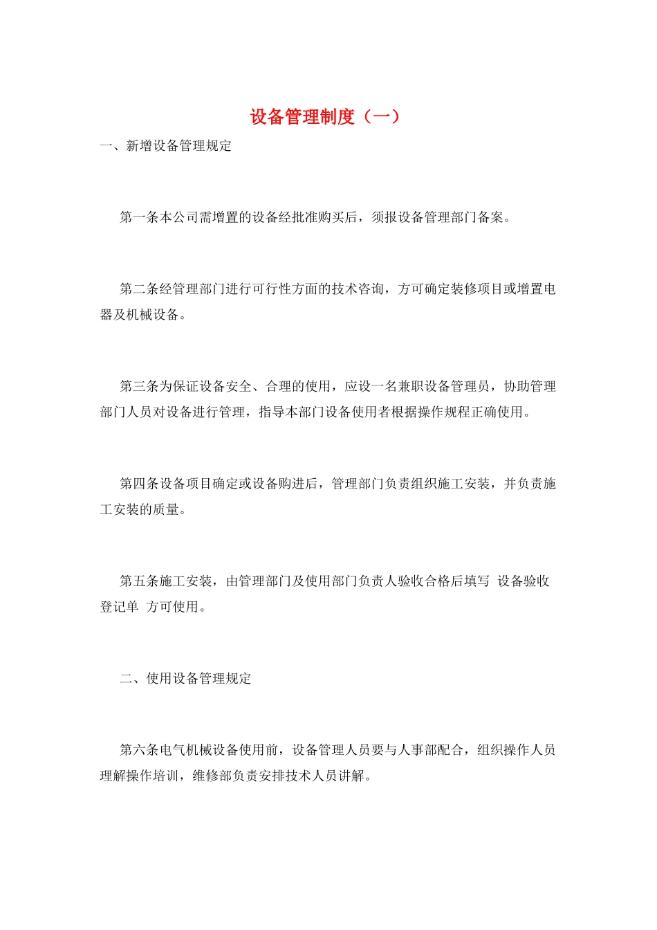 设备管理制度(一)_第1页
