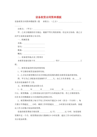 设备租赁合同简单模板