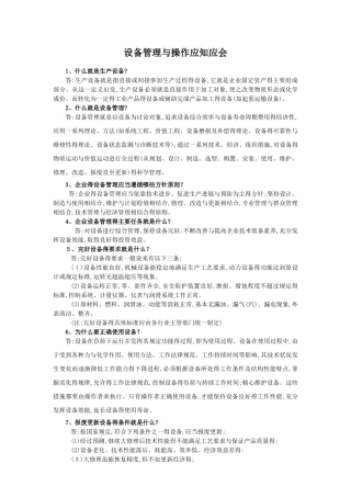 设备管理与操作应知应会