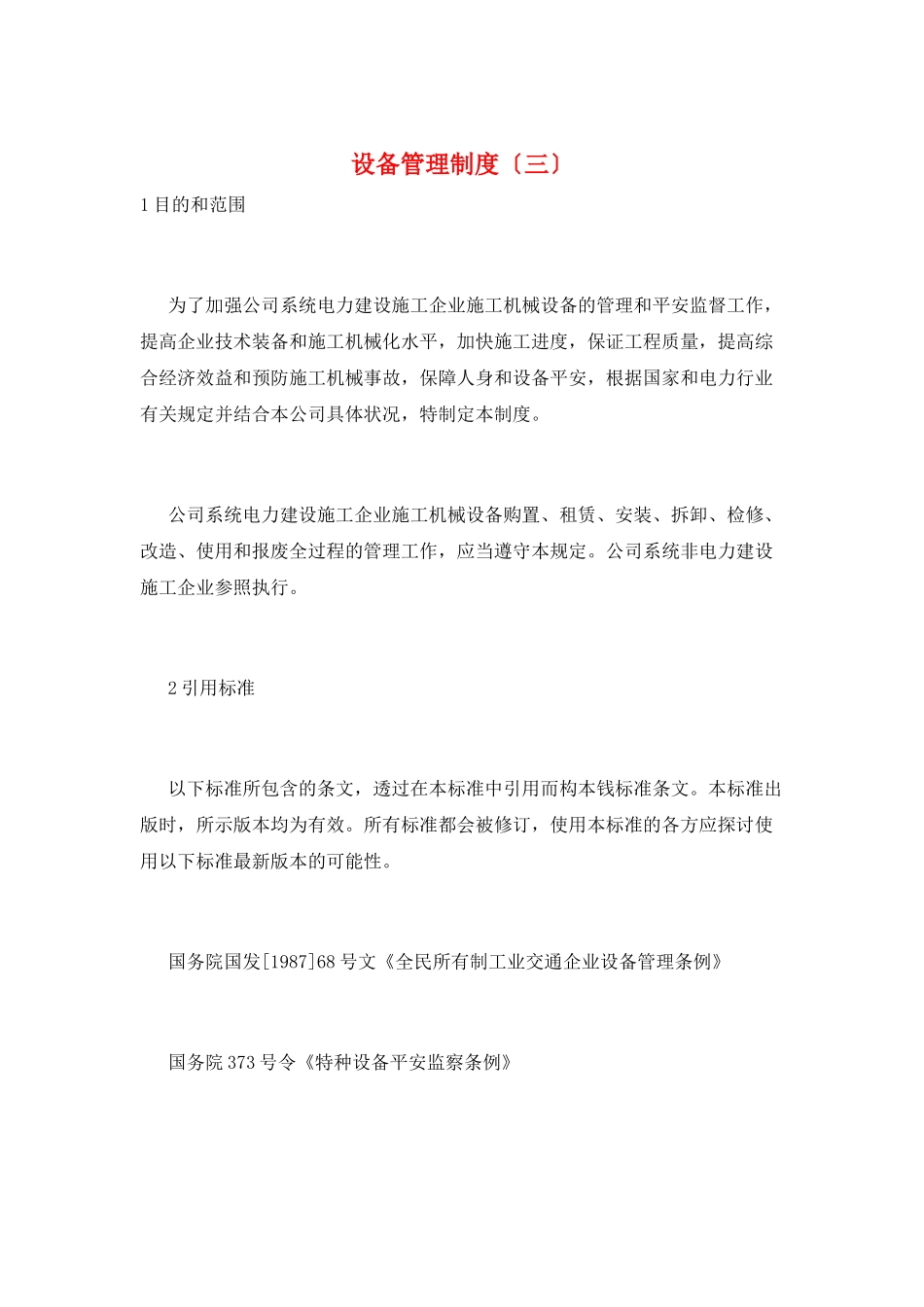 设备管理制度(三)_第1页