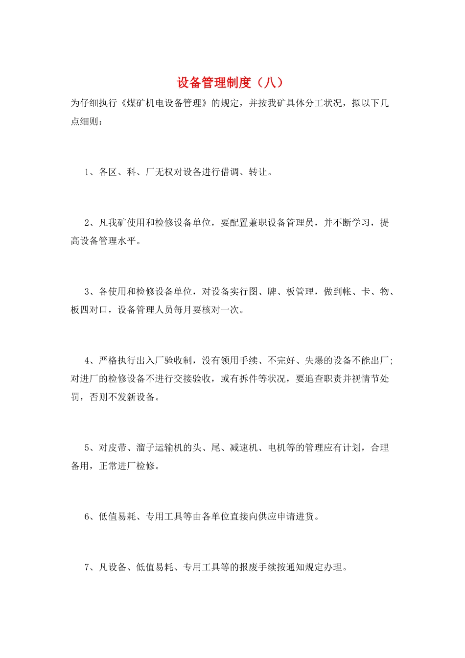 设备管理制度(八)_第1页