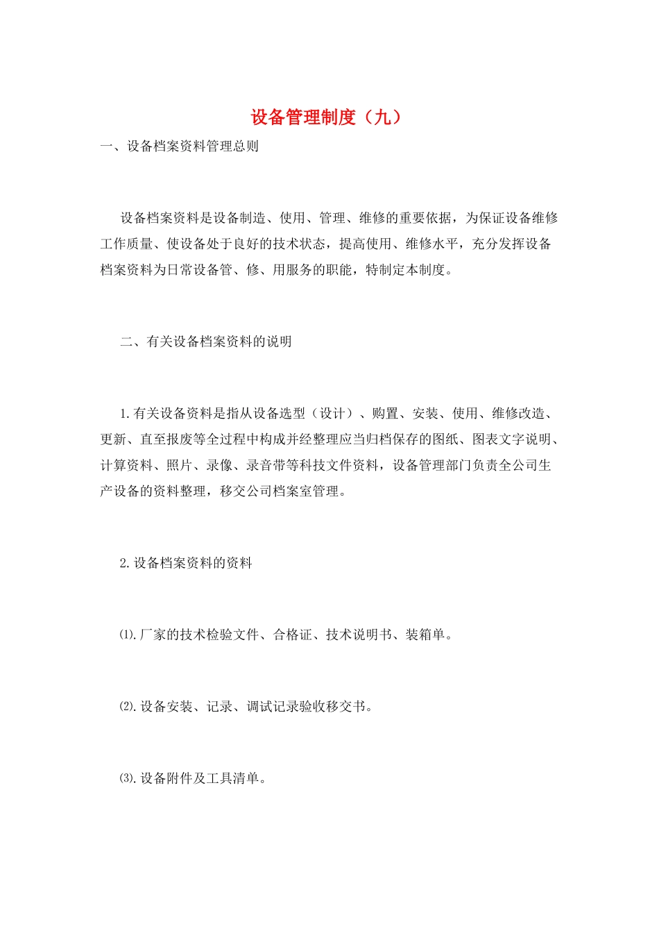 设备管理制度(九)_第1页
