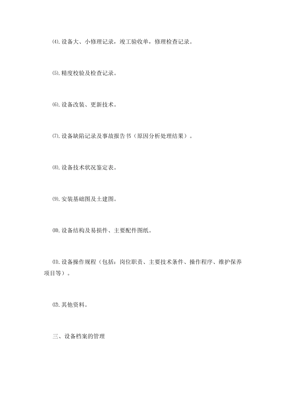 设备管理制度(九)_第2页