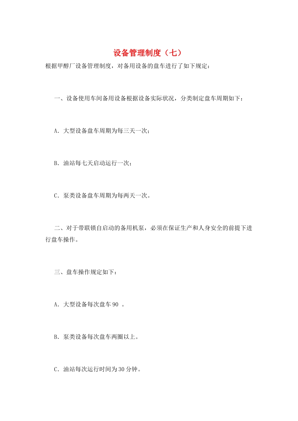 设备管理制度(七)_第1页
