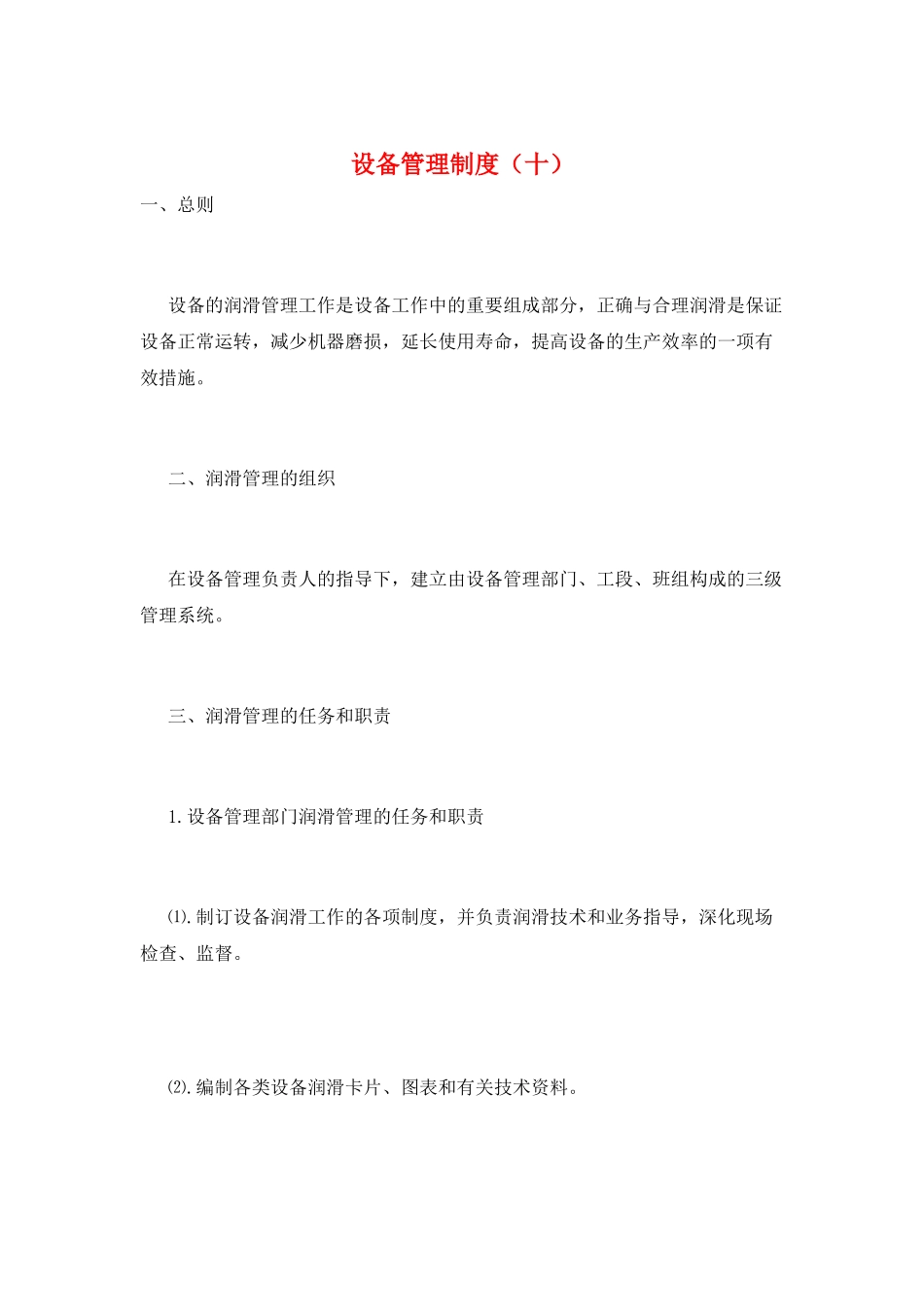 设备管理制度(十)_第1页