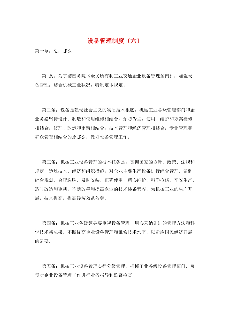 设备管理制度(六)_第1页