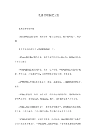设备管理制度2篇