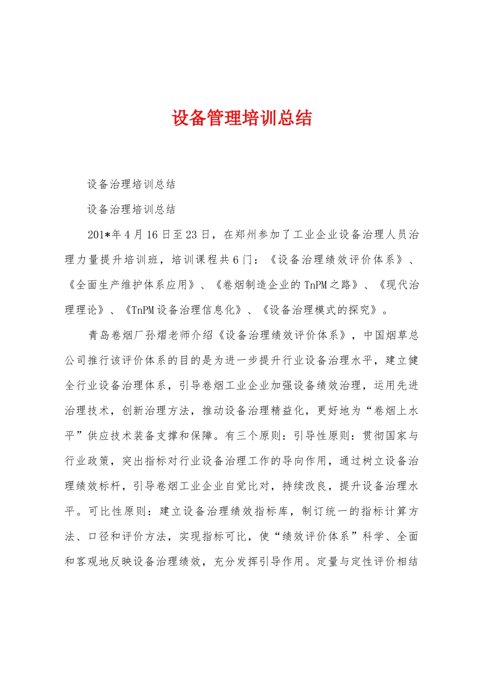 设备管理培训总结_第1页