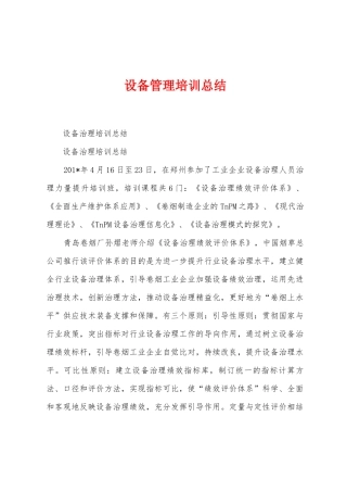 设备管理培训总结