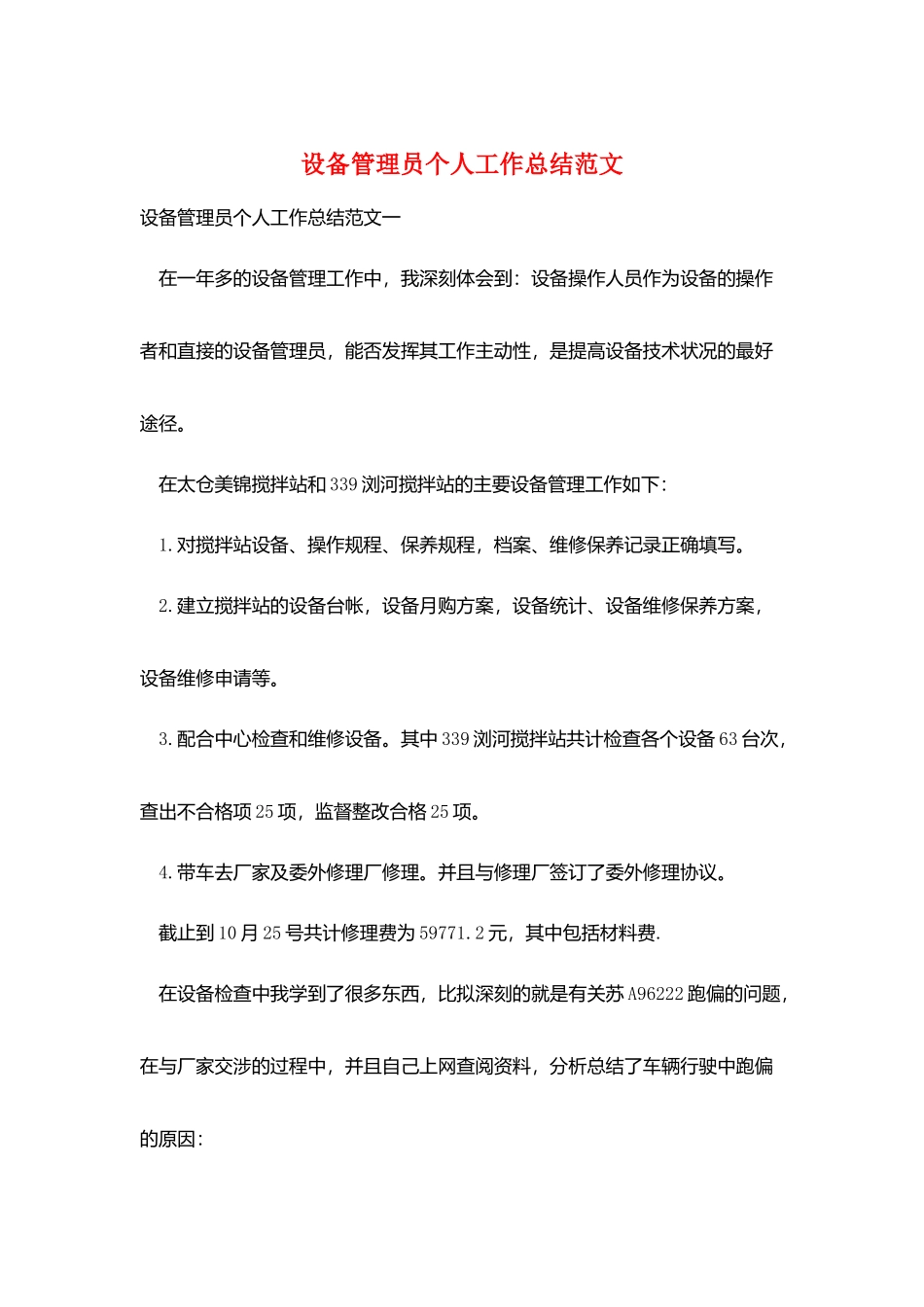 设备管理员个人工作总结范文_第1页