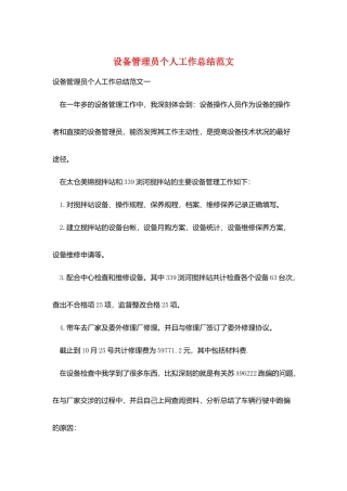 设备管理员个人工作总结范文