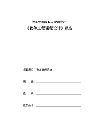 设备管理器Java课程设计