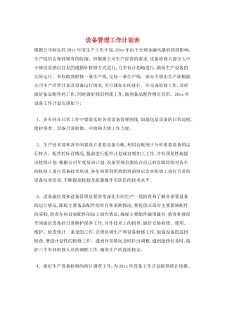 设备管理工作计划表