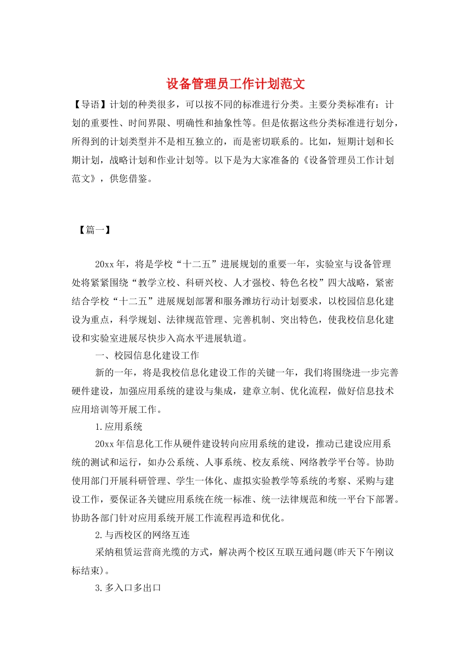 设备管理员工作计划范文_第1页