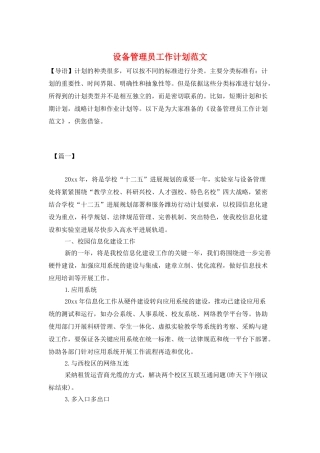 设备管理员工作计划范文