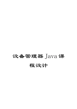 设备管理器Java课程设计