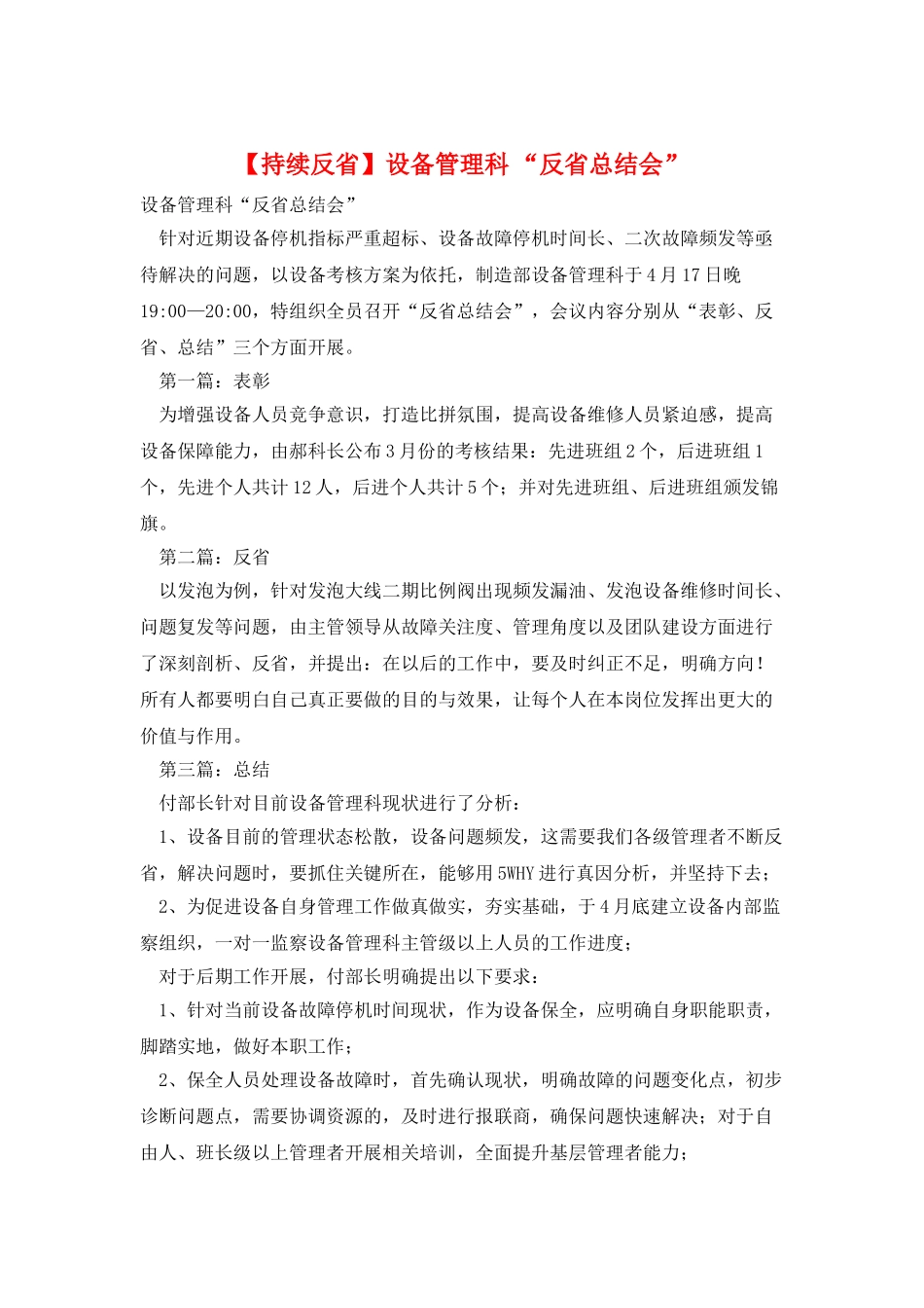 设备管理科-“反省总结会”_第1页