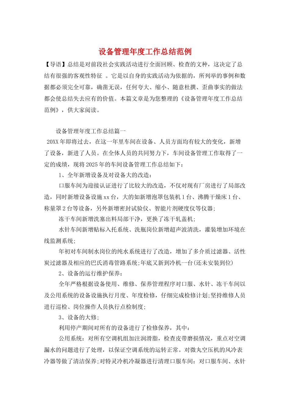 设备管理年度工作总结范例_第1页