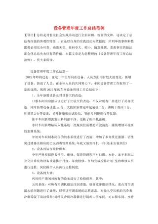 设备管理年度工作总结范例