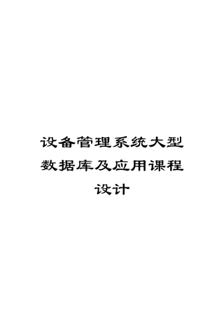 设备管理系统大型数据库及应用课程设计