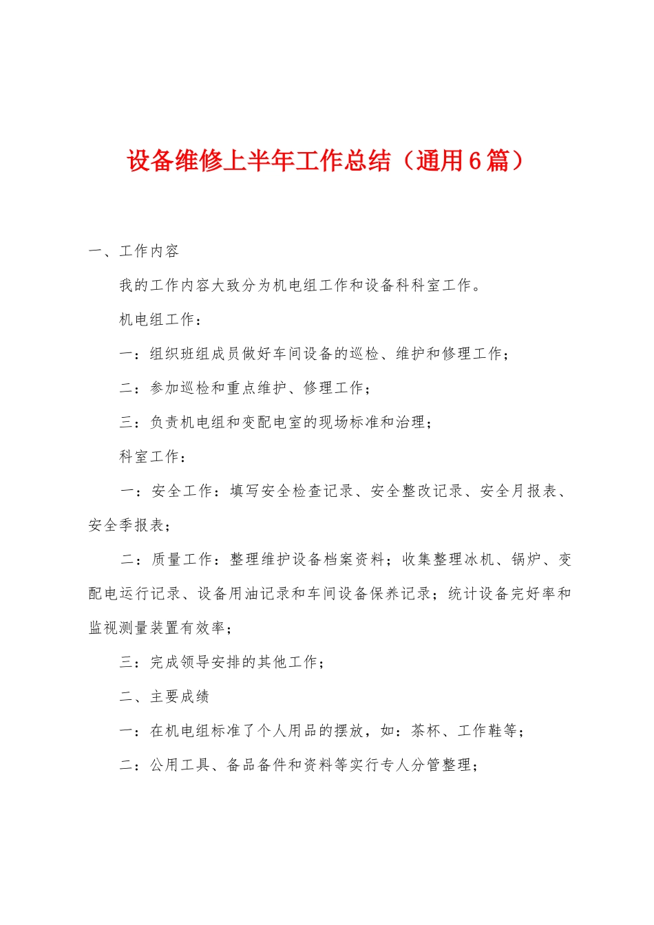 设备维修上半年工作总结_第1页