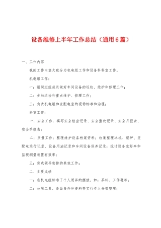 设备维修上半年工作总结