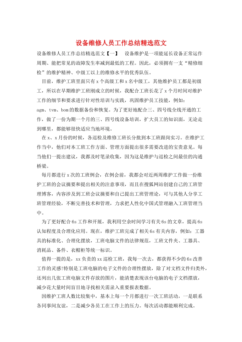 设备维修人员工作总结精选范文_第1页