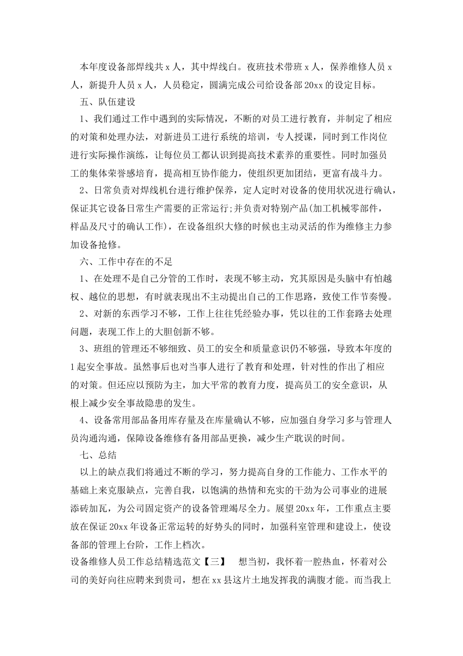 设备维修人员工作总结精选范文_第3页