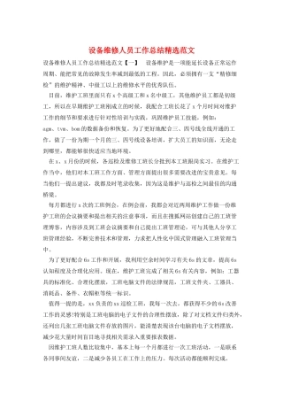 设备维修人员工作总结精选范文