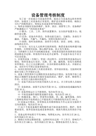 设备管理考核制度 