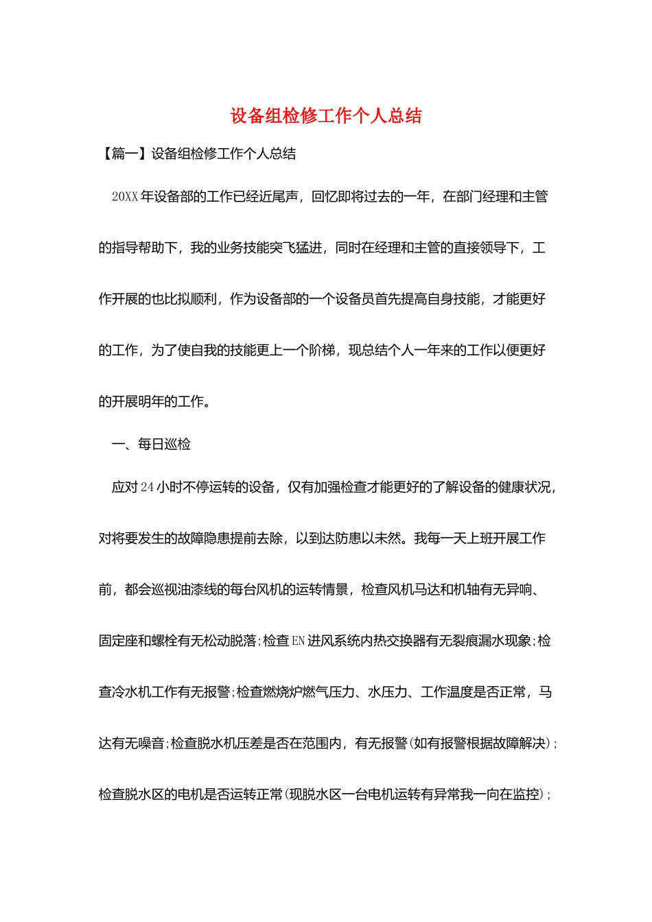 设备组检修工作个人总结_第1页