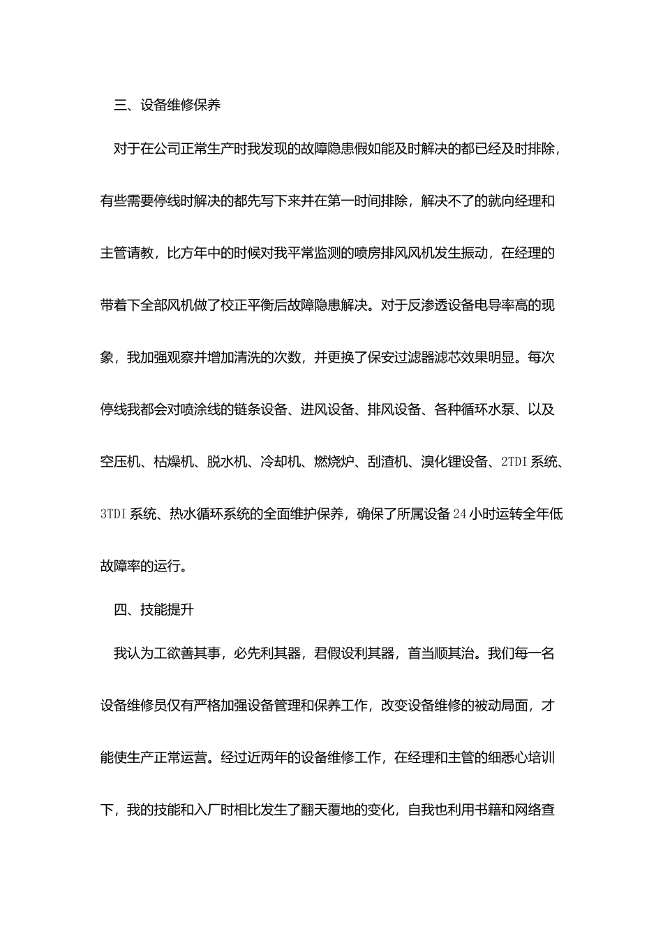 设备组检修工作个人总结_第3页